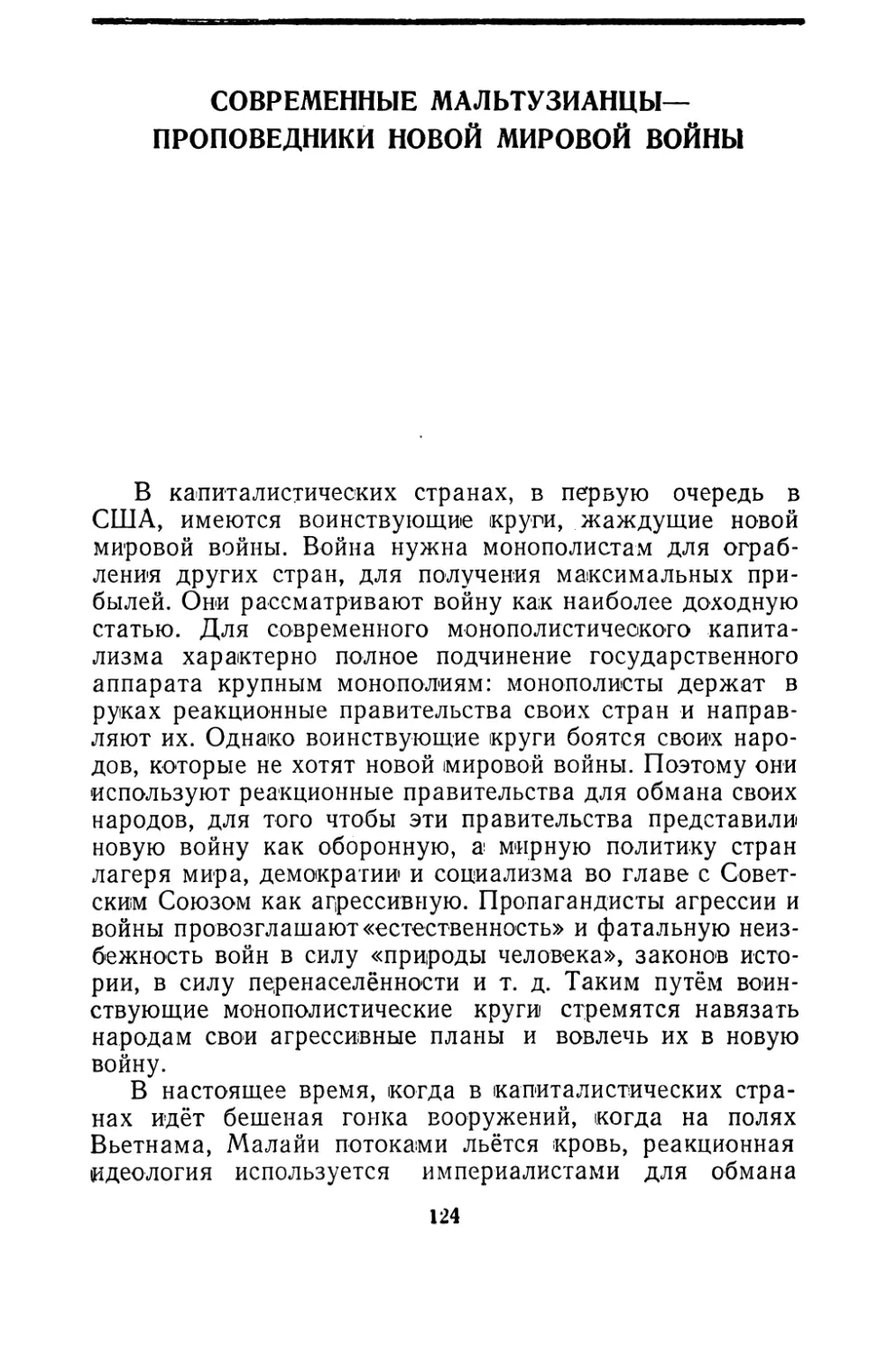 Современные мальтузианцы — проповедники новой мировой войны