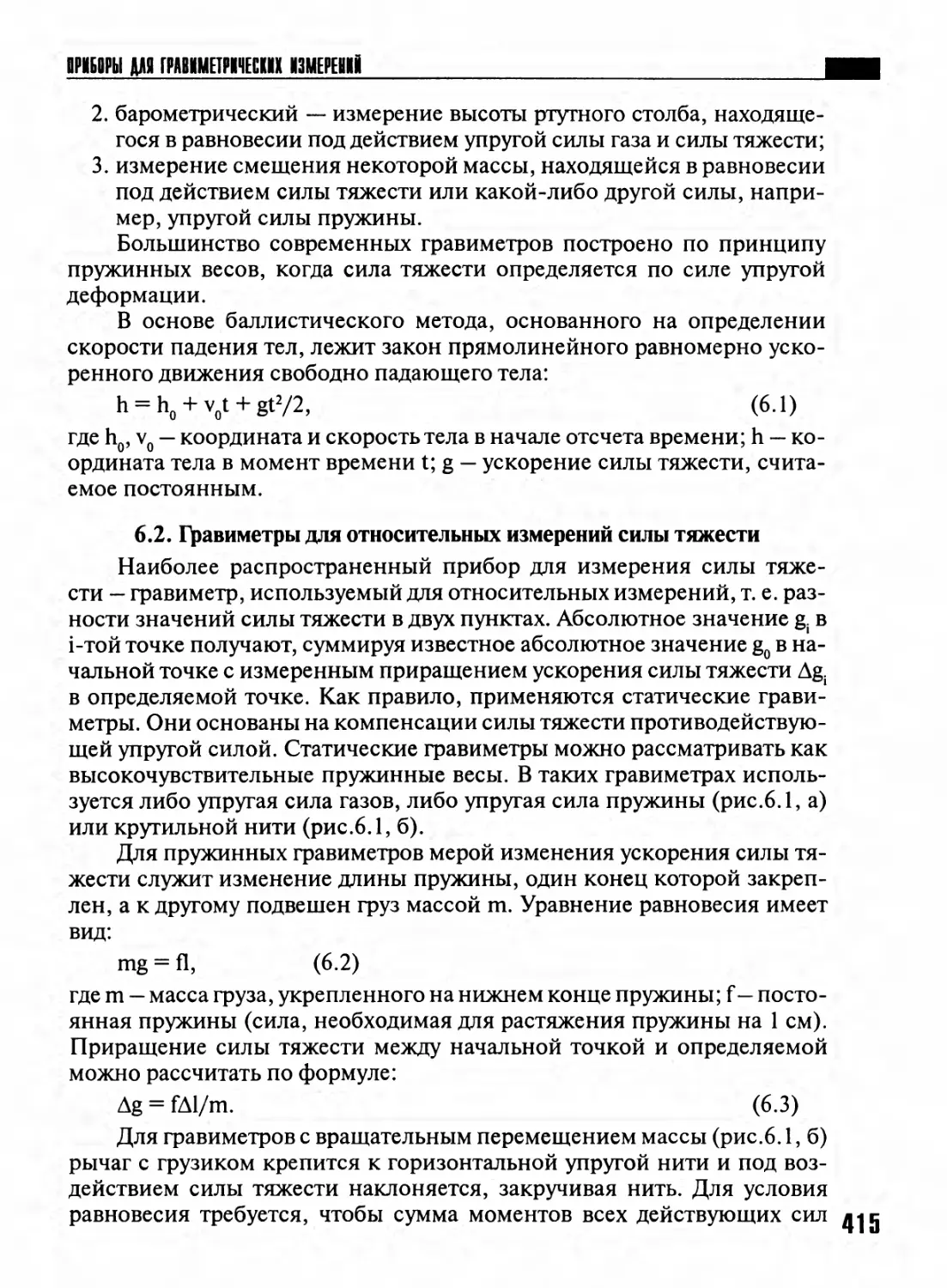 6.2. Гравиметры для относительных измерений силы тяжести