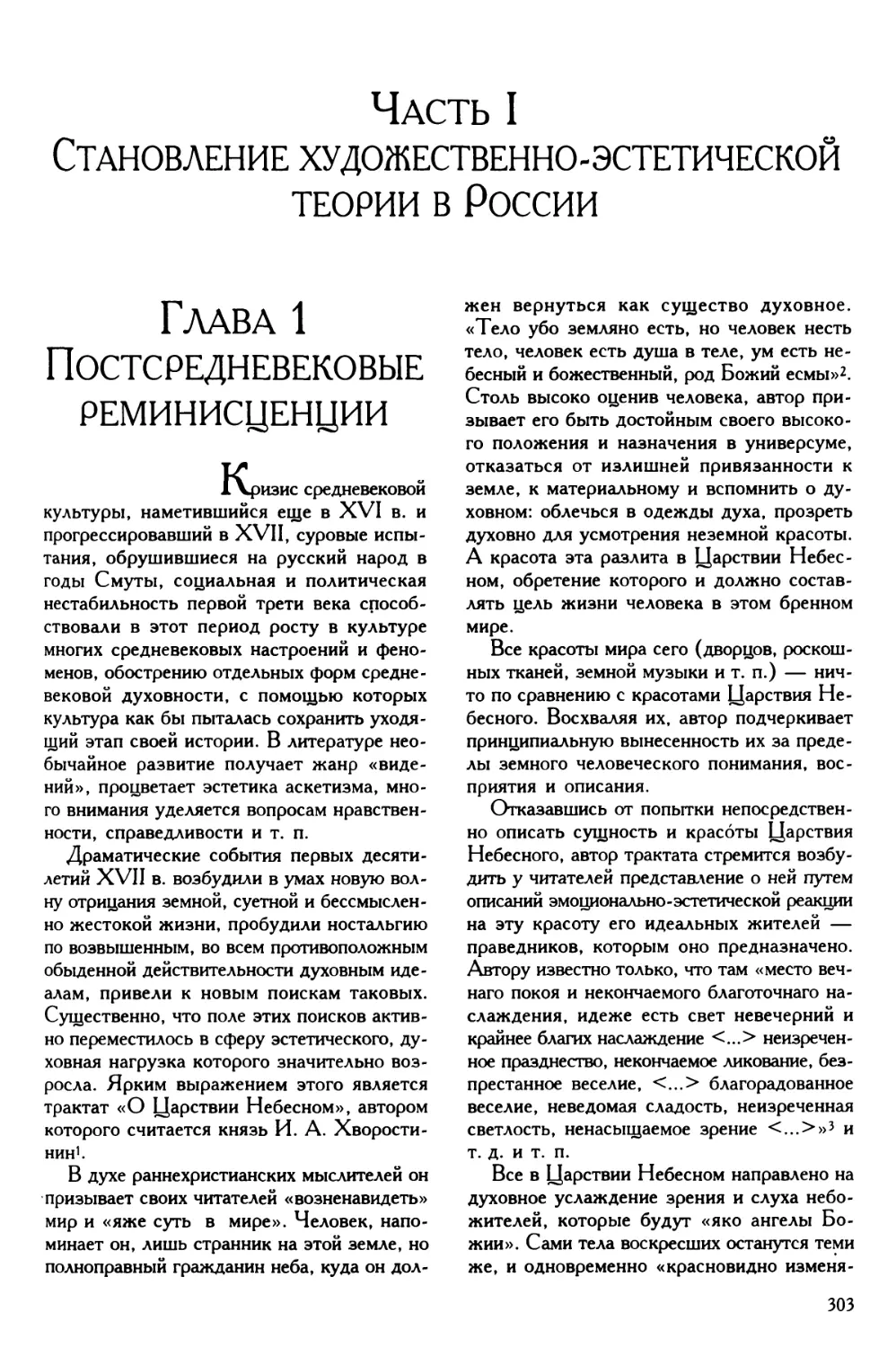 Часть I. Становление художественно-эстетической теории в России
Глава 1. Постсредневековые реминисценции