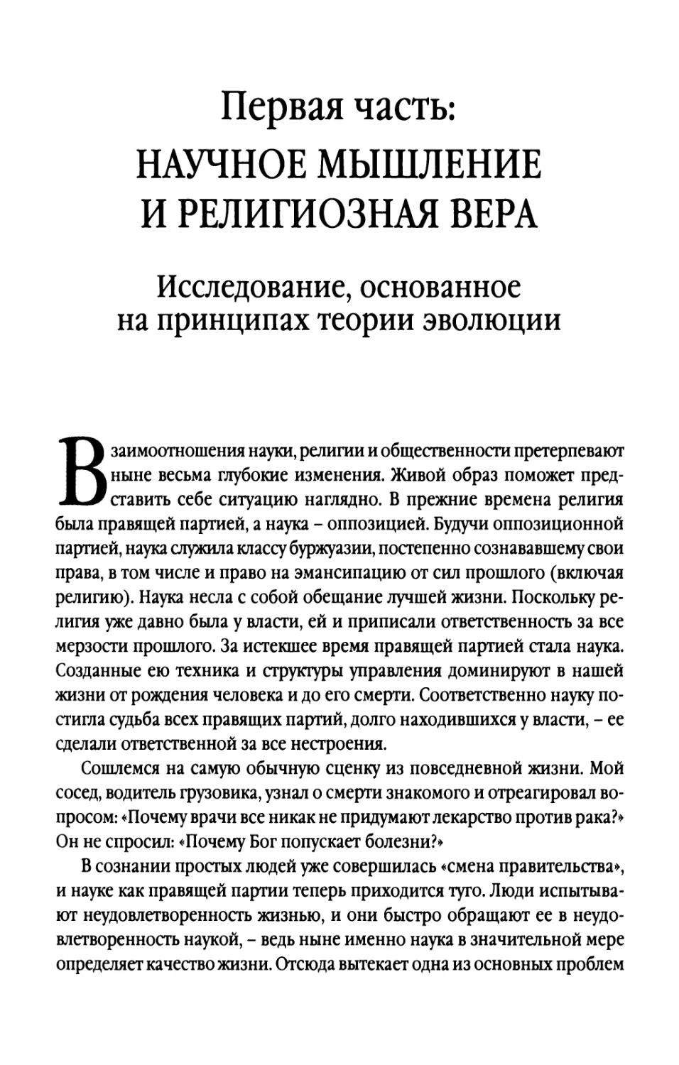 Первая часть: Научное мышление и религиозная вера. Исследование, основанное на принципах теории эволюции