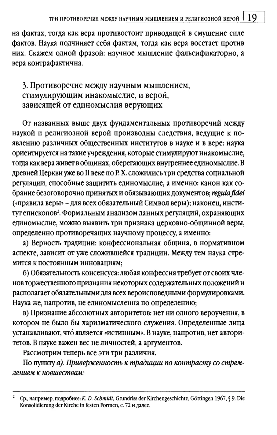 3. Противоречие между научным мышлением, стимулирующим инакомыслие, и верой, зависящей от единомыслия верующих