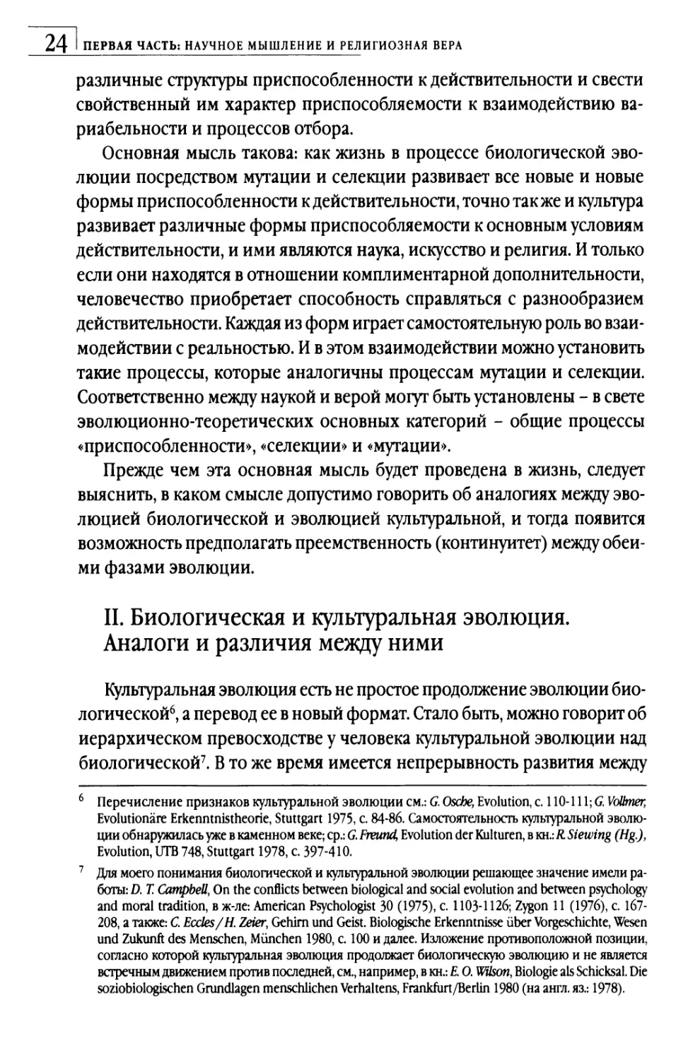 II. Биологическая и культуральная эволюция. Аналоги и различия между ними