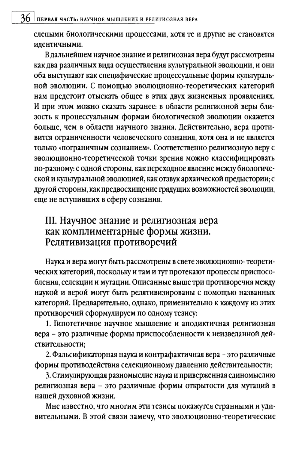 III. Научное знание и религиозная вера как комплиментарные формы жизни. Релятивизация противоречий