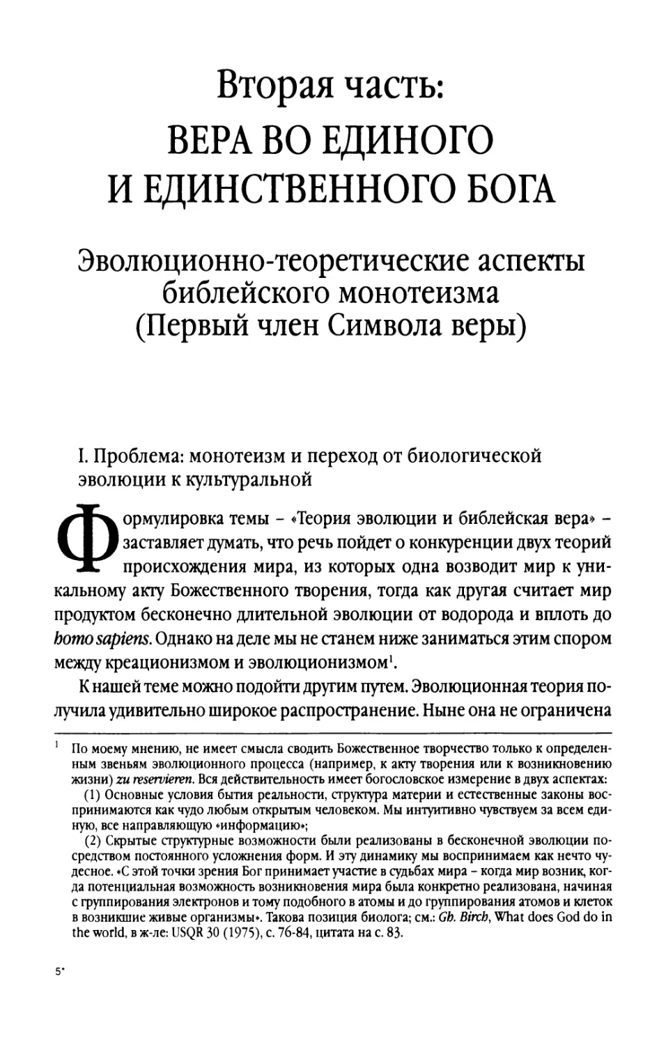 I. Проблема: монотеизм и переход от биологической эволюции к культуральной