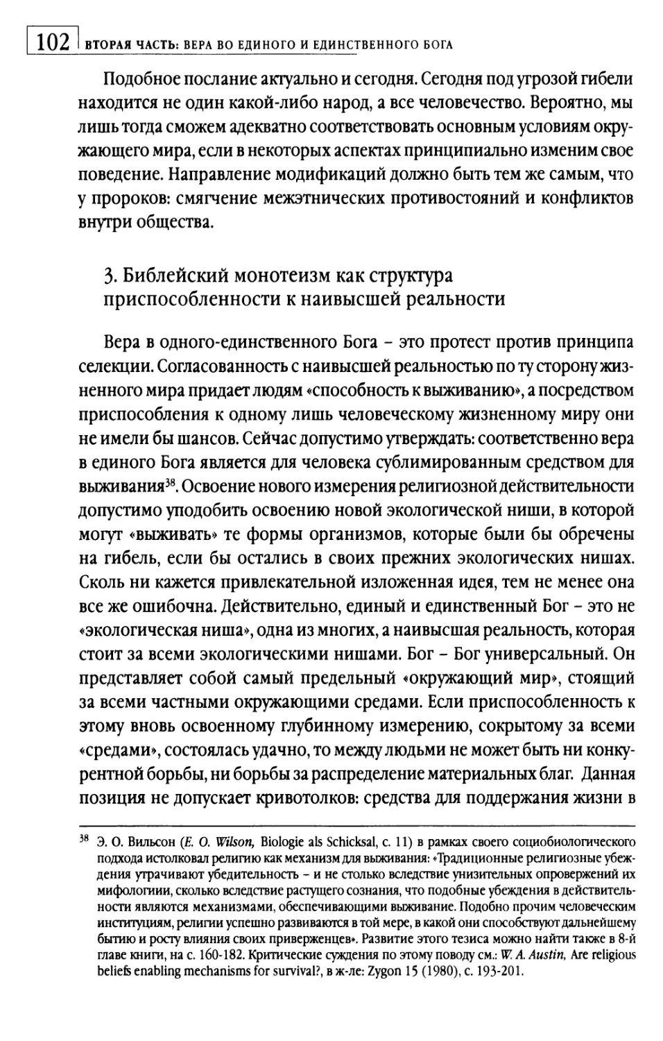 3.   Библейский монотеизм как структура приспособленности к наивысшей реальности