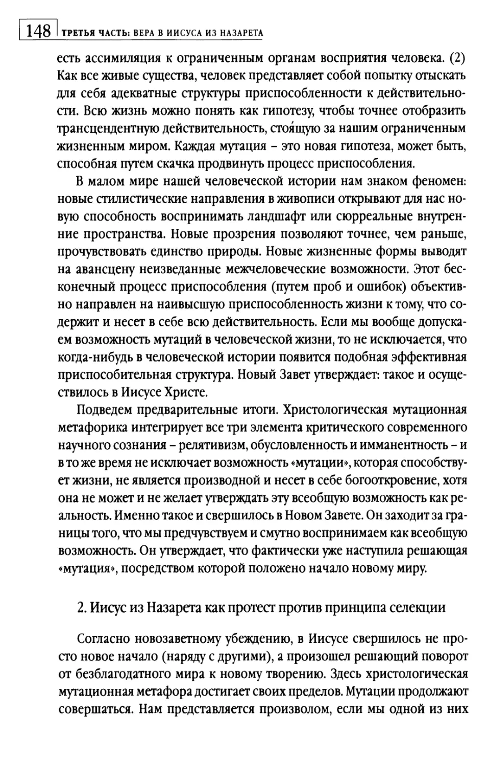 2.  Иисус из Назарета как протест против принципа селекции