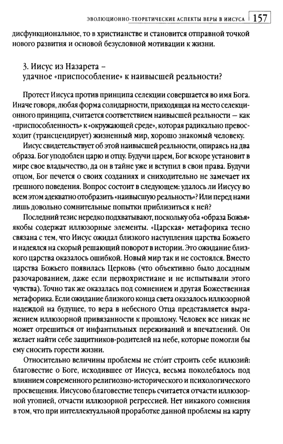 3.  Иисус из Назарета - удачное «присобление» к наивысшей реальности?