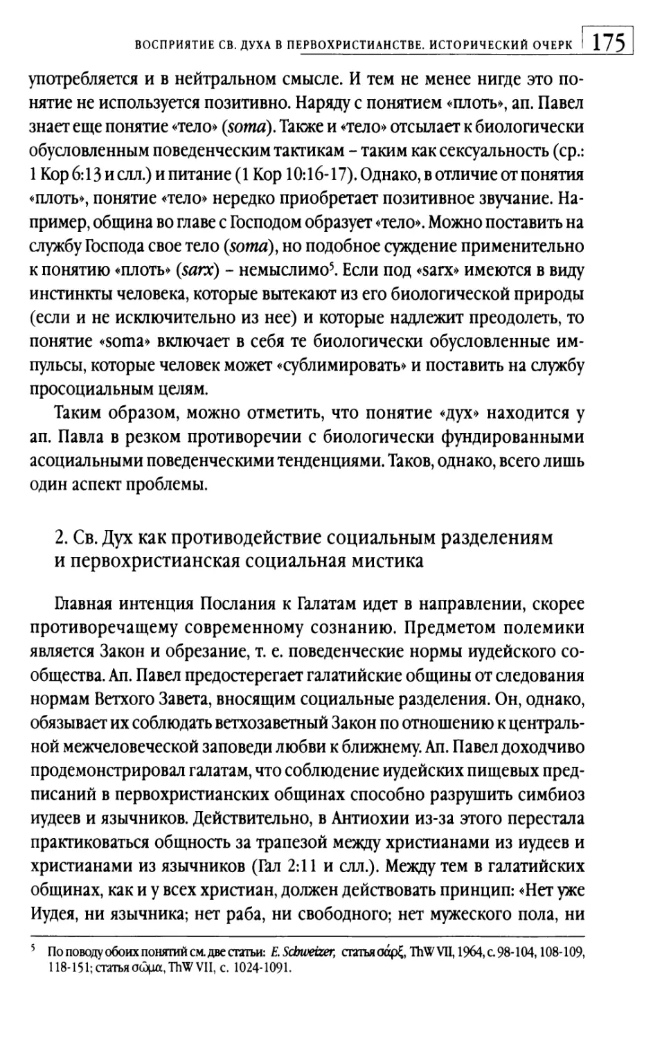 2.  Св. Дух как противодействие социальным разделениям и первохристианская социальная мистика