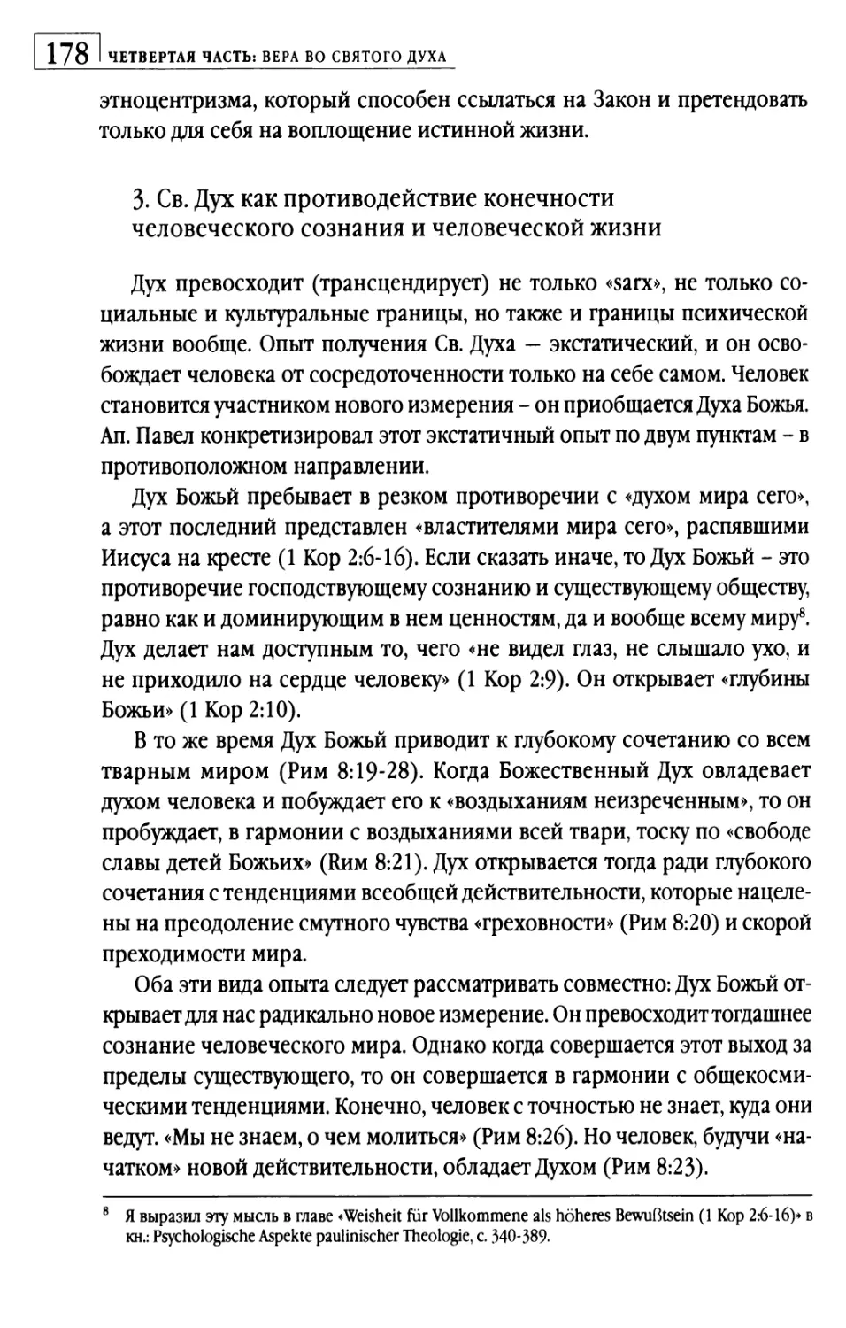 3.   Св. Дух как противодействие конечности человеческого сознания и человеческой жизни