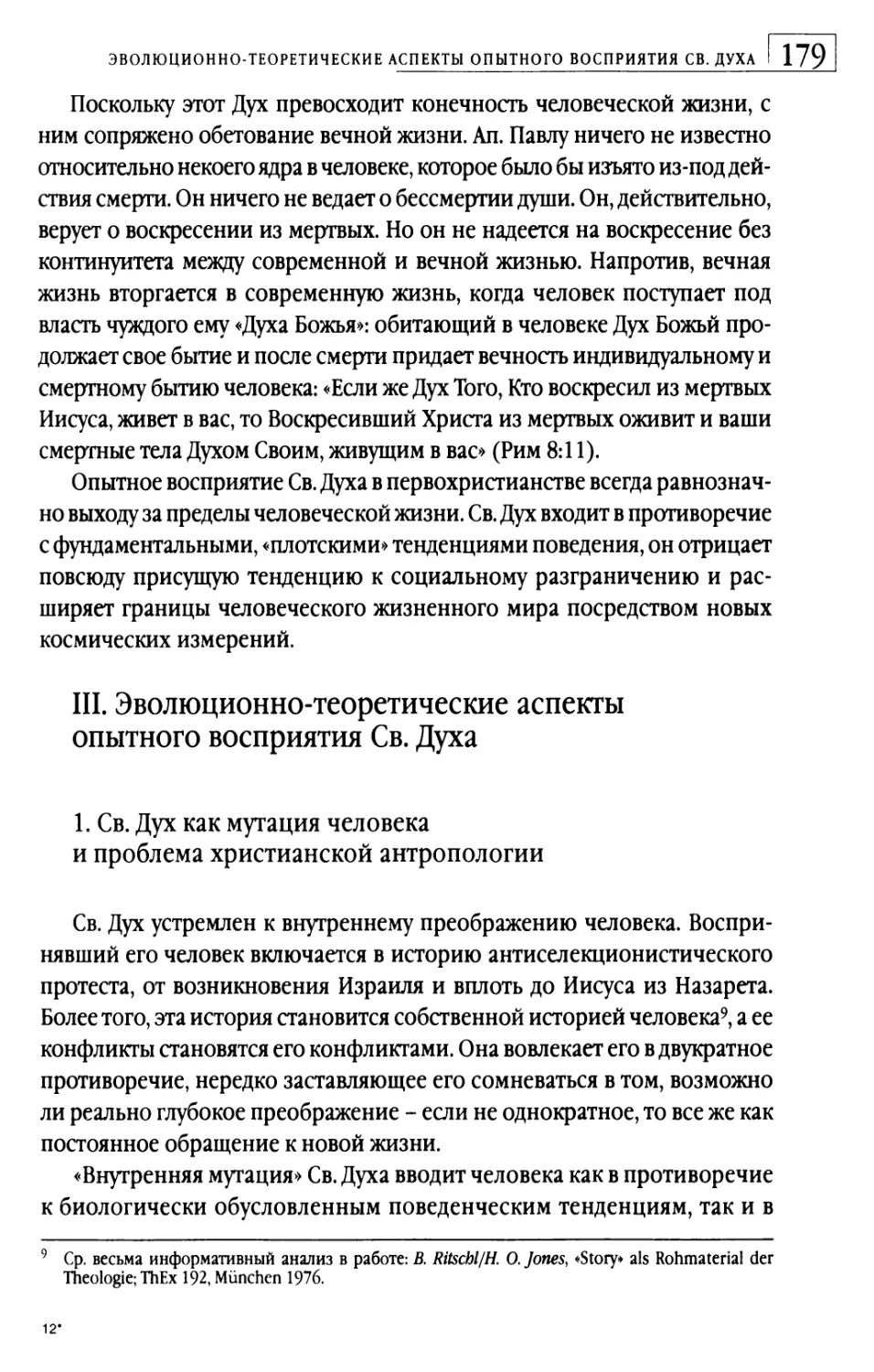 III. Эволюционно-теоретические аспекты опытного восприятия Св. Духа