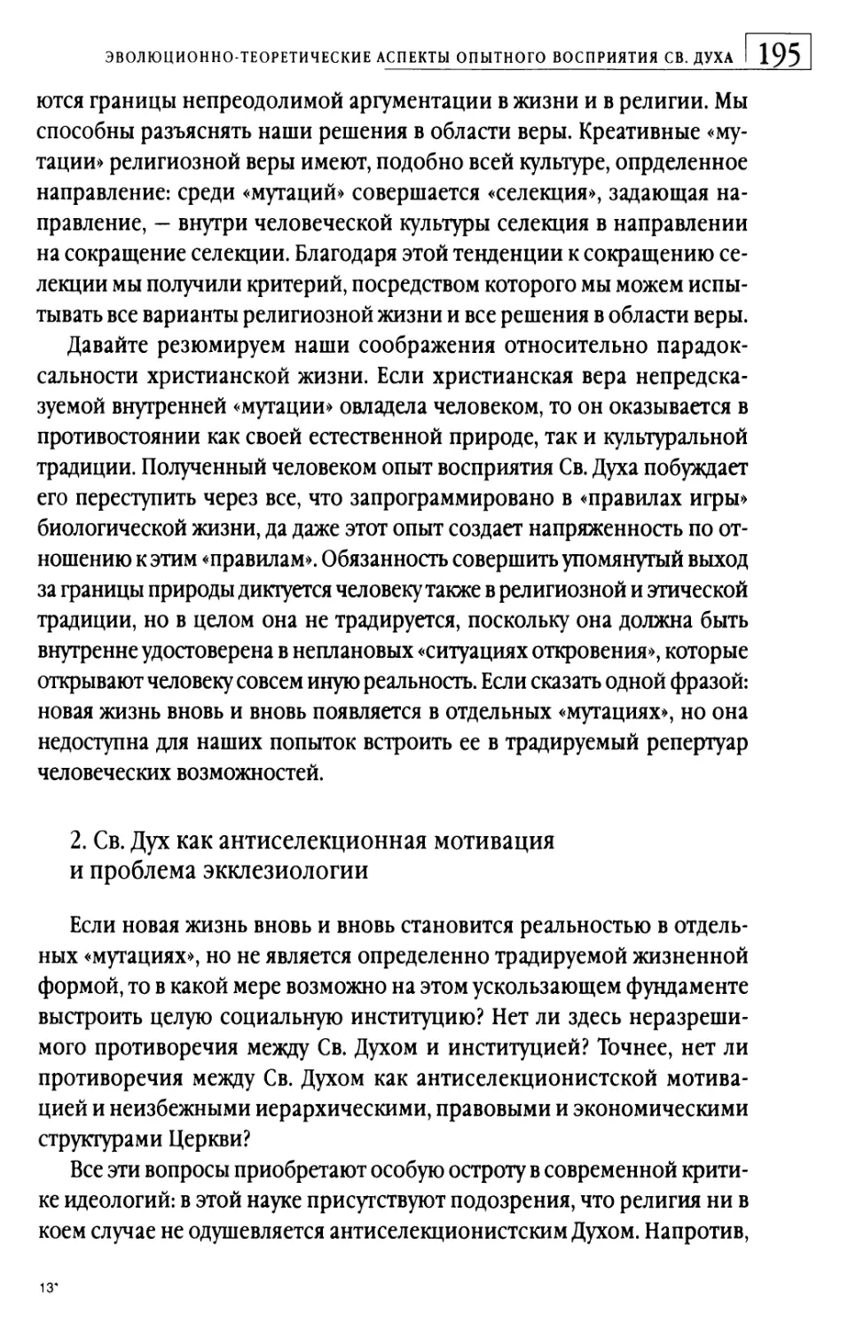 2.   Св. Дух как антиселекционная мотивация и проблема экклезиологии