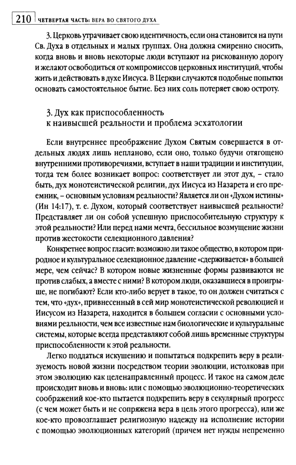 3.  Дух как приспособленность к наивысшей реальности и проблема эсхатологии