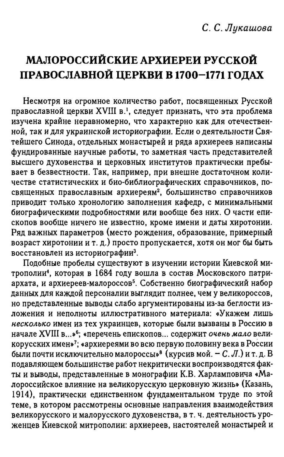 Малороссийские архиереи русской православной церкви в 1700-1771 годах. Лукашова С.С.