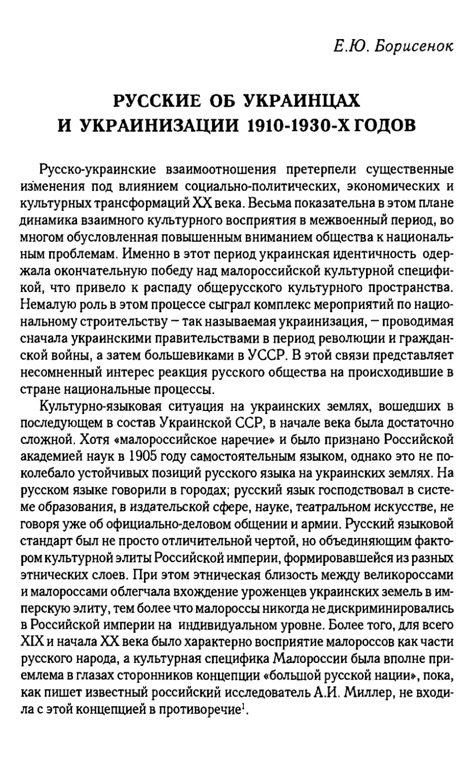 Русские об украинцах и украинизации 1910-1930-х годов. Борисенок Е.Ю.