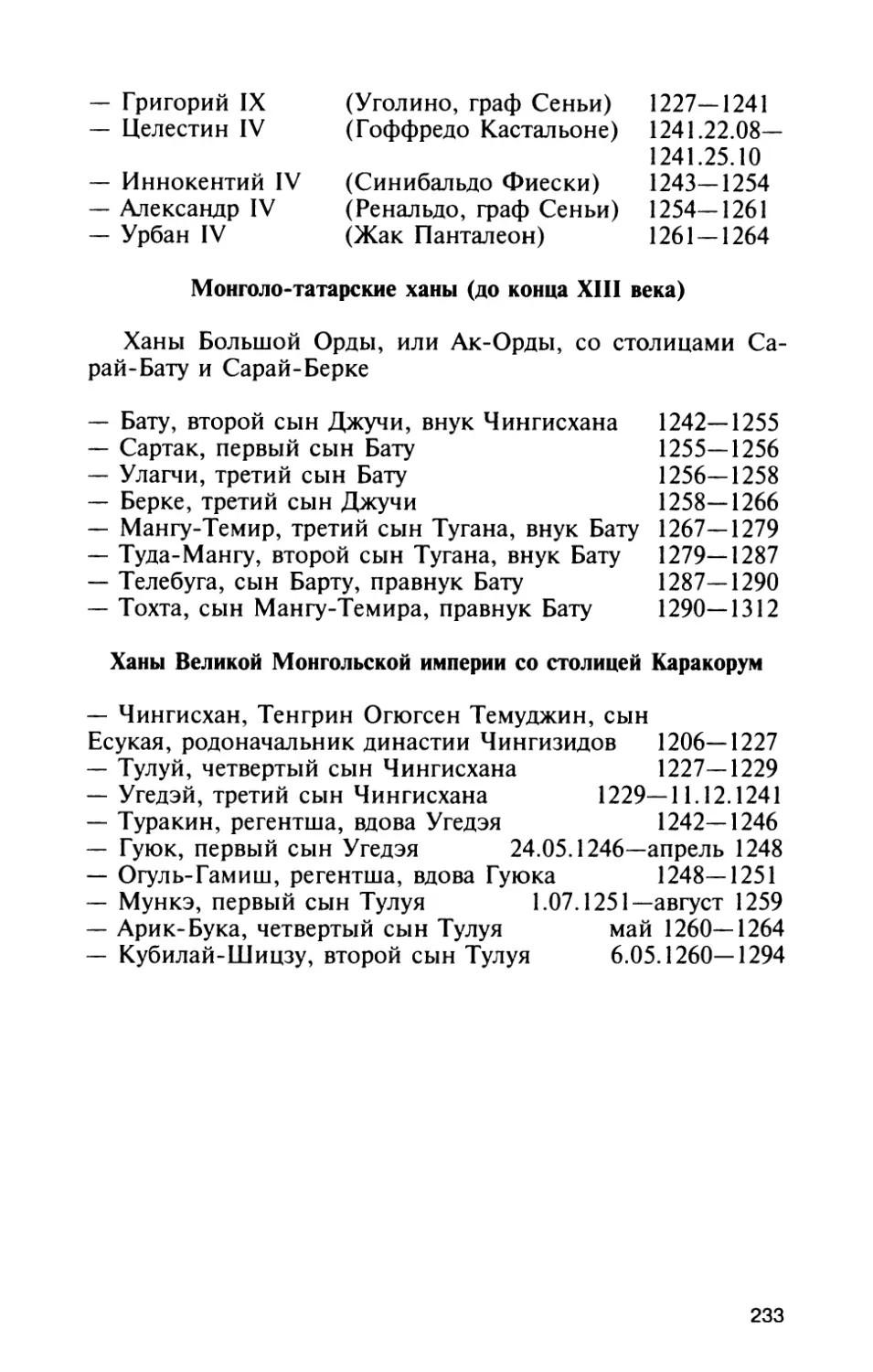 Ханы Великой Монгольской империи со столицей Каракорум