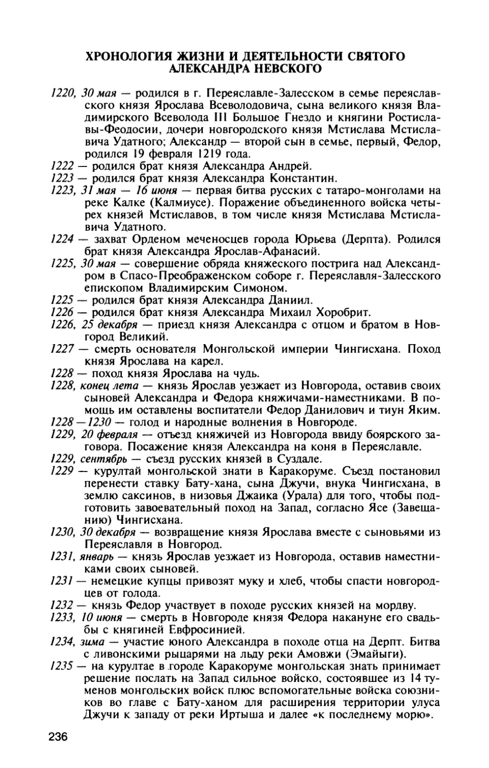 ХРОНОЛОГИЯ ЖИЗНИ И ДЕЯТЕЛЬНОСТИ СВЯТОГО АЛЕКСАНДРА НЕВСКОГО