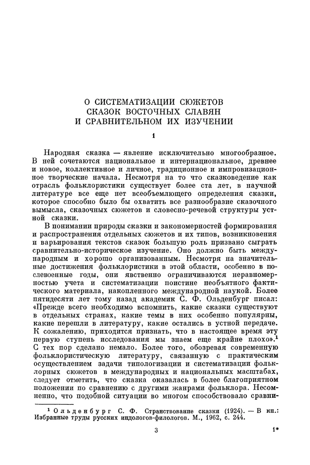 О систематизации сюжетов сказок восточных славян и сравнительном их изучении