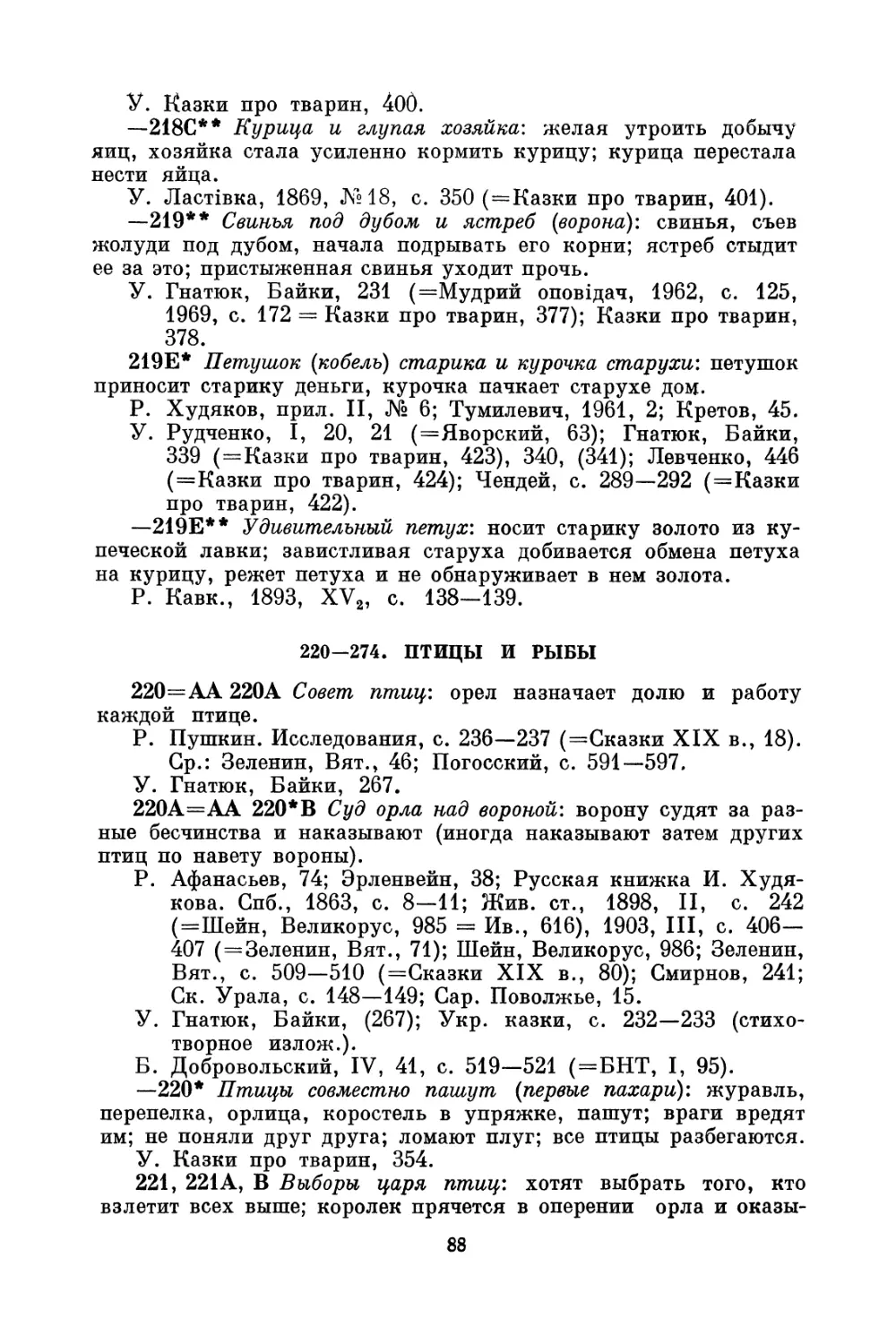 220—274. Птицы и рыбы