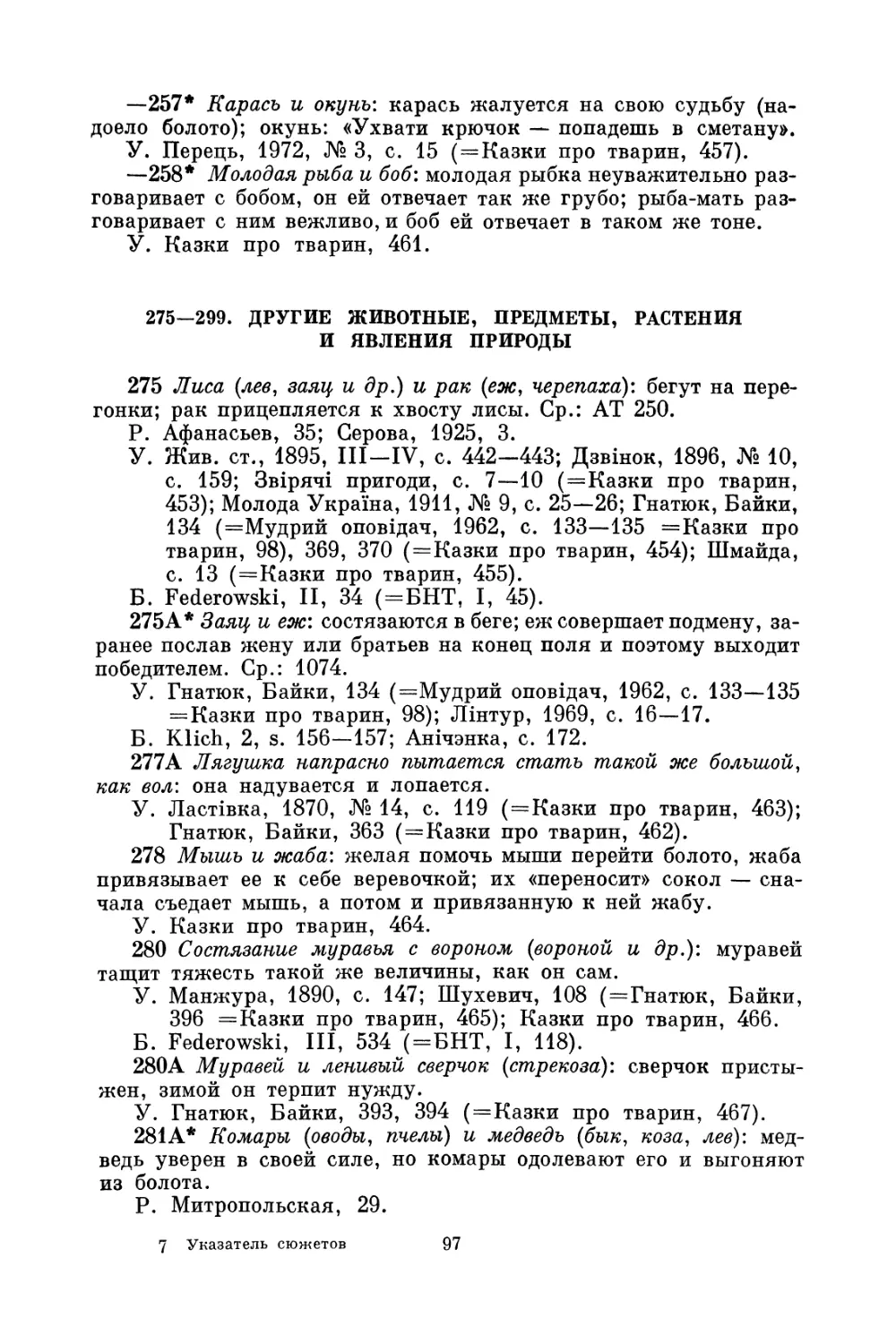 275—299. Другие животные, предметы, растения и явления природы