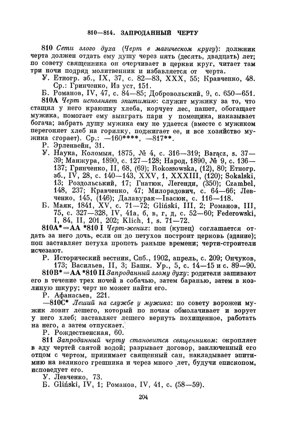 810—814. Запроданный черту