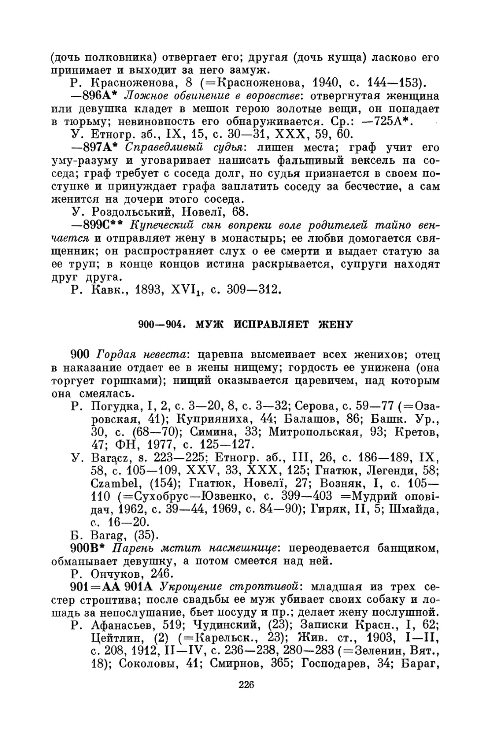 900—904. Муж исправляет жену