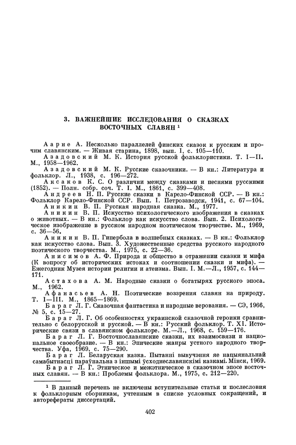 3. Важнейшие исследования о сказках восточных славян