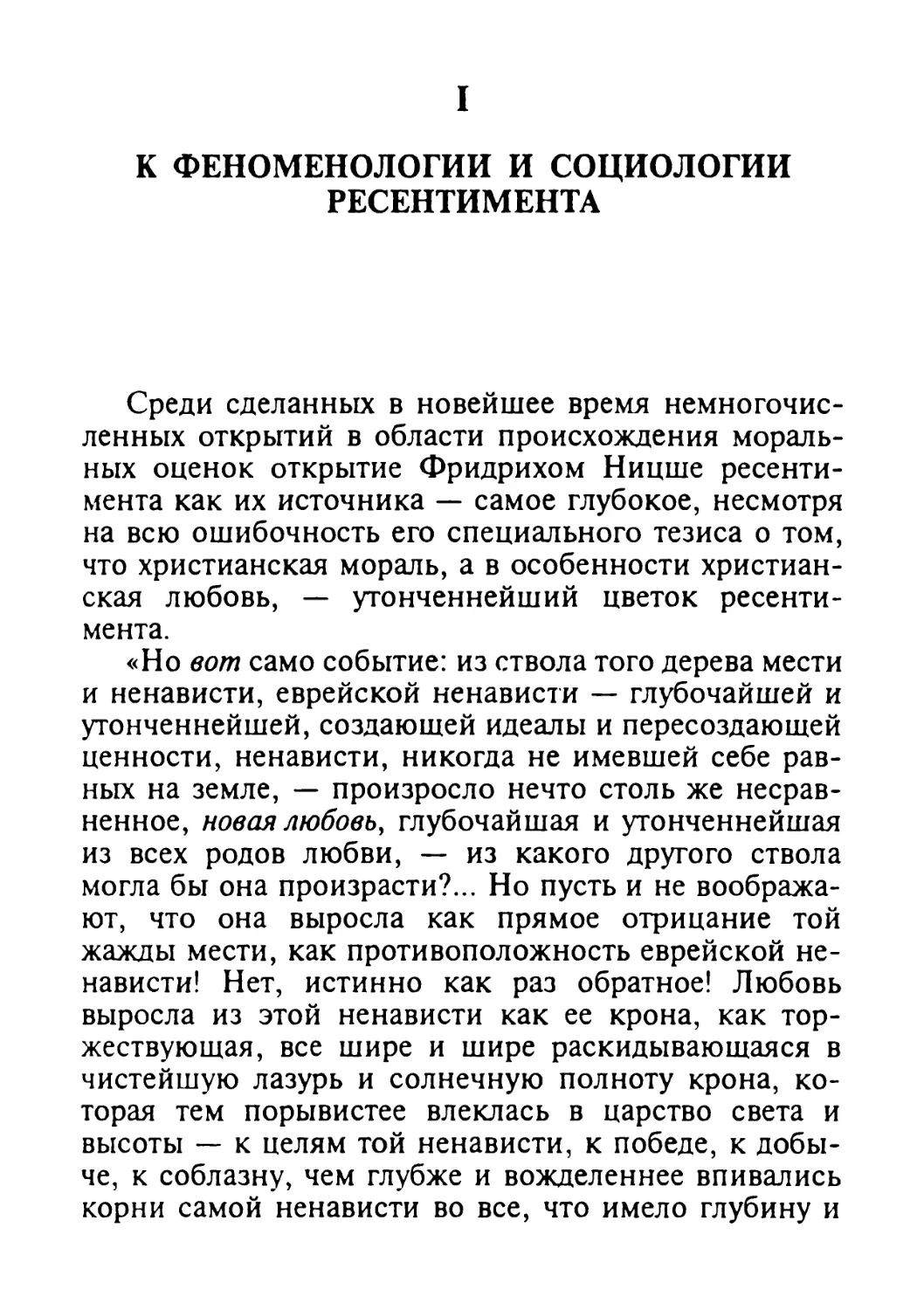 I. К феноменологии и социологии ресентимента