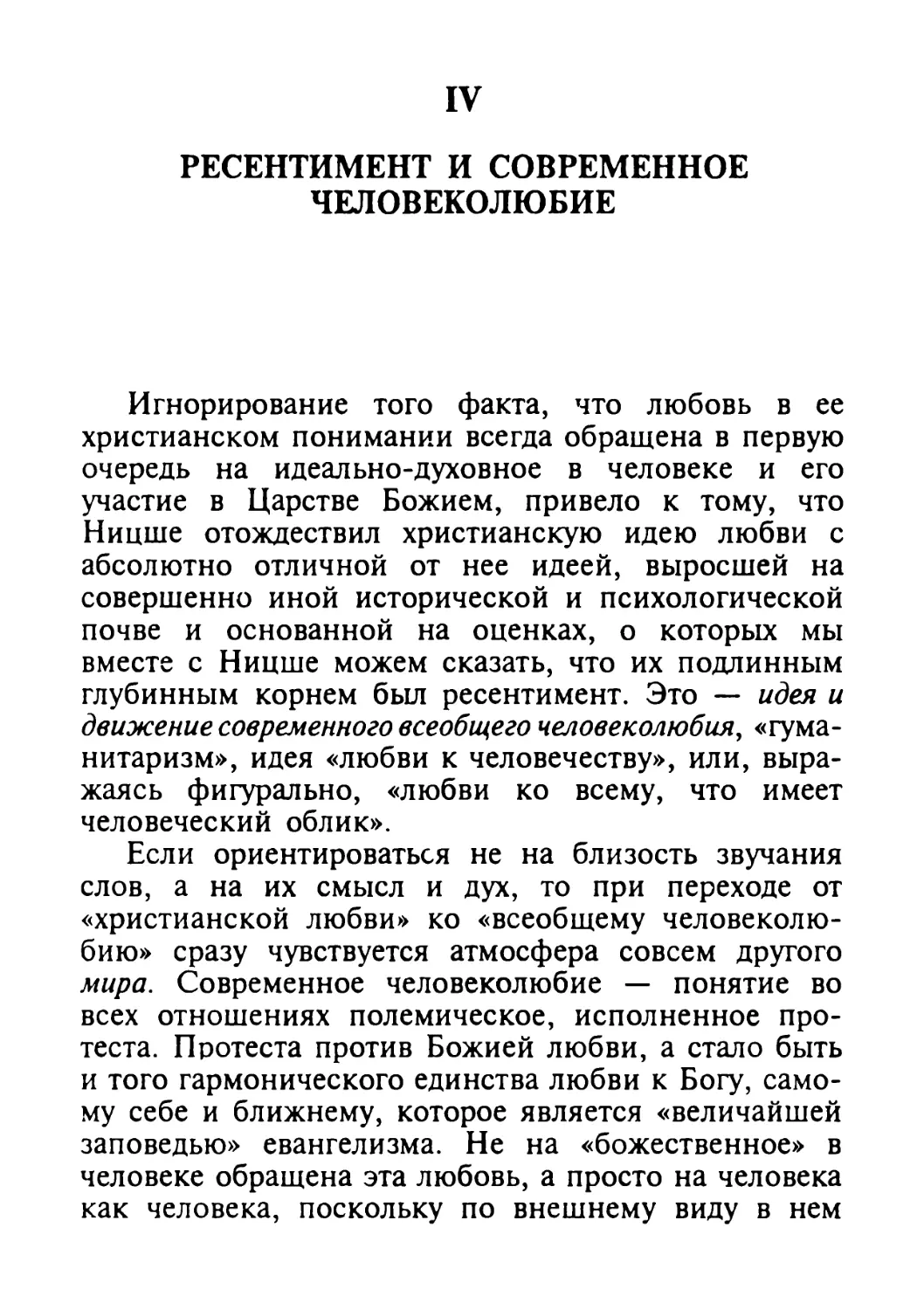 IV. Ресентимент и современное человеколюбие