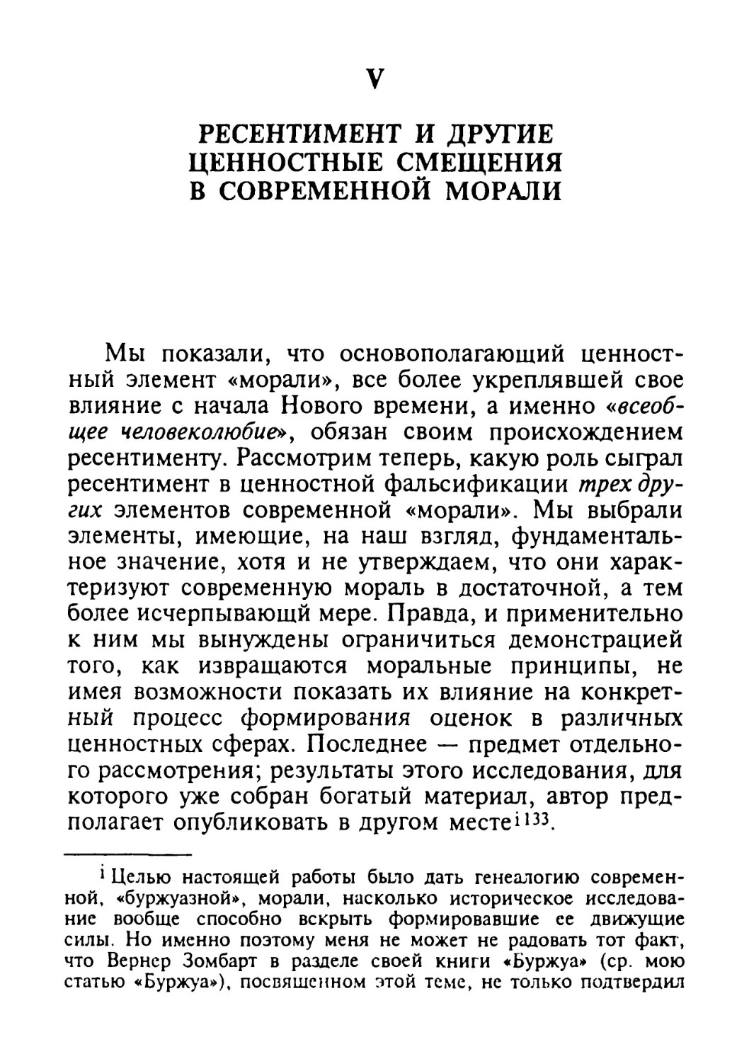 V. Ресентимент и другие ценностные смещения в современной морали