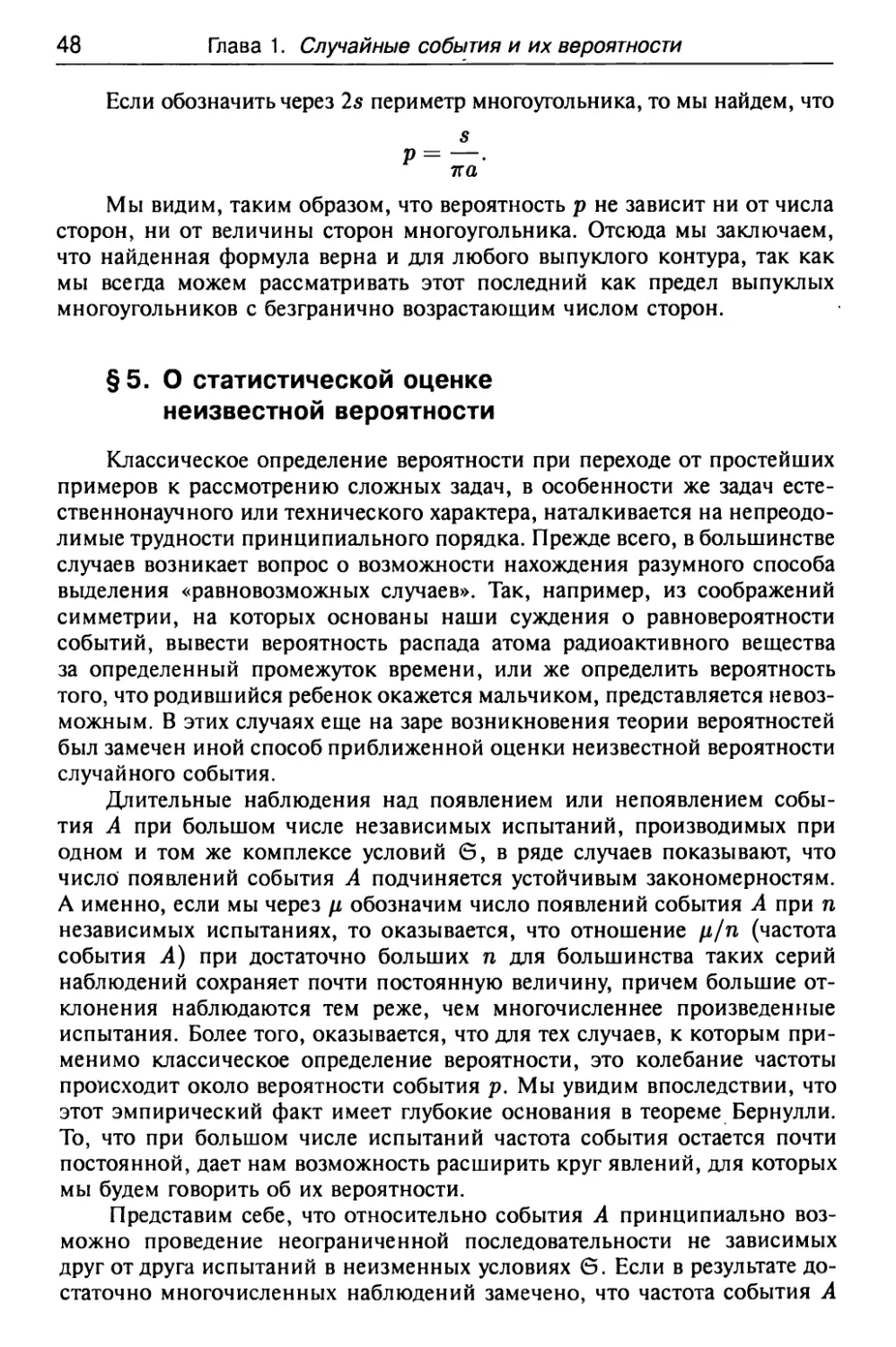 § 5. О статистической оценке неизвестной вероятности