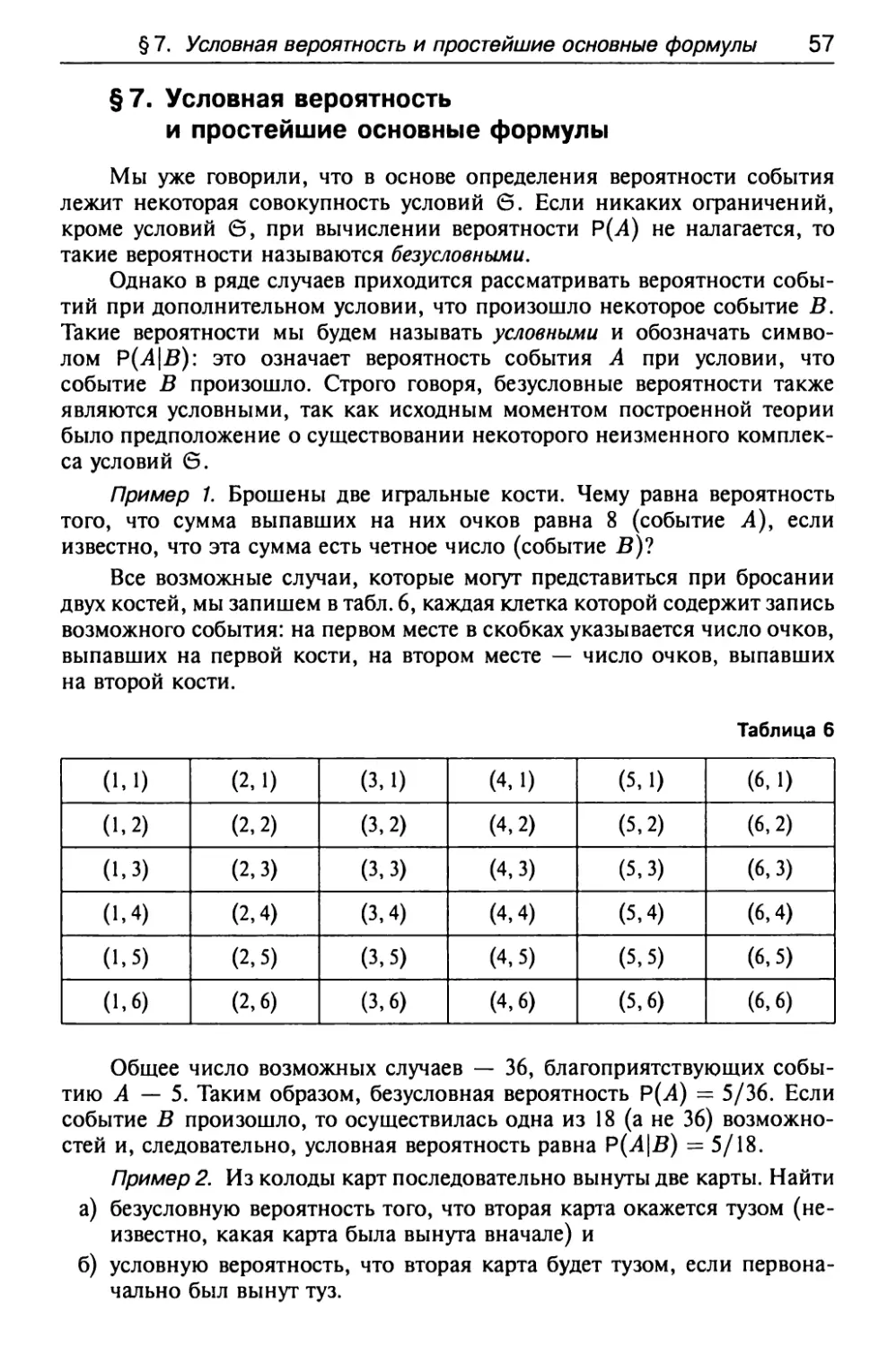 § 7. Условная вероятность и простейшие основные формулы