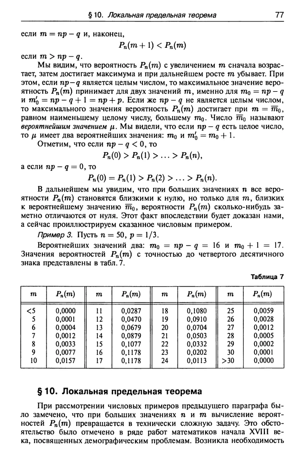 § 10. Локальная предельная теорема