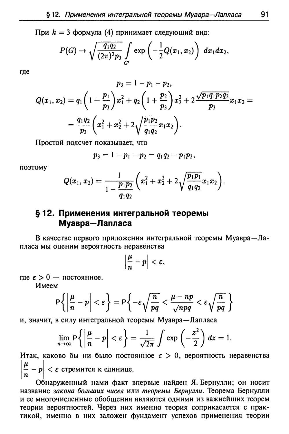 § 12. Применения интефальной теоремы Муавра—Лапласа