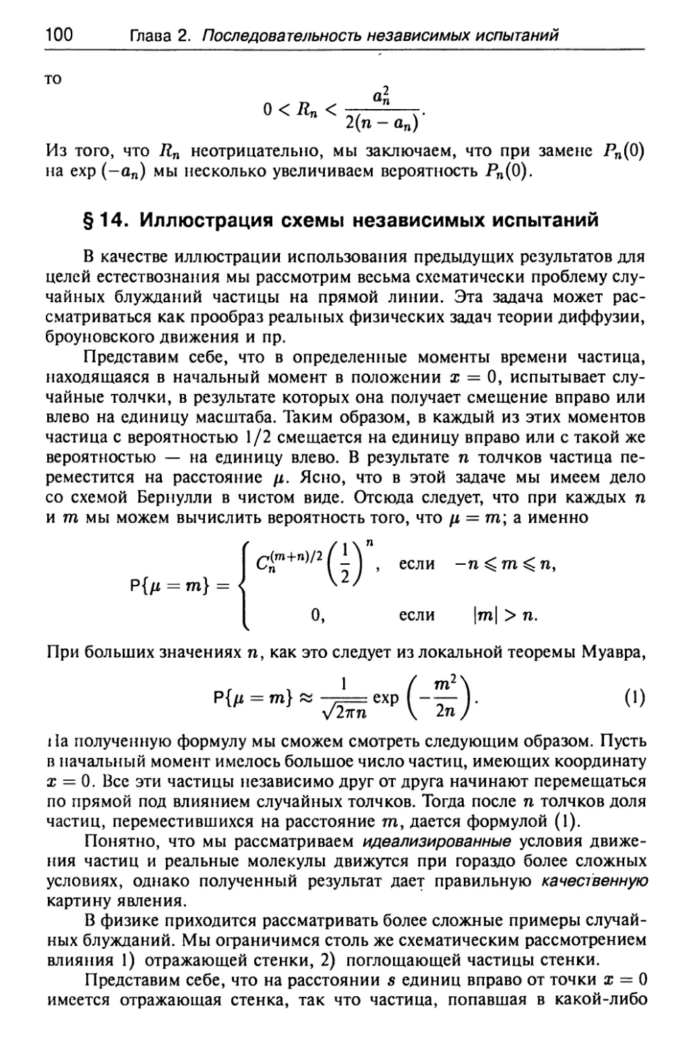 § 14. Иллюстрация схемы независимых испытаний