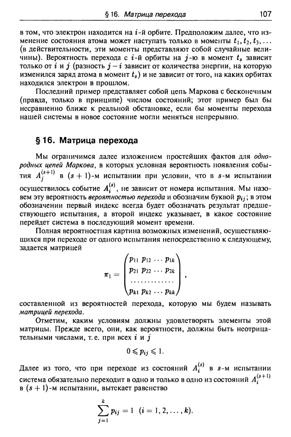 § 16. Матрица перехода