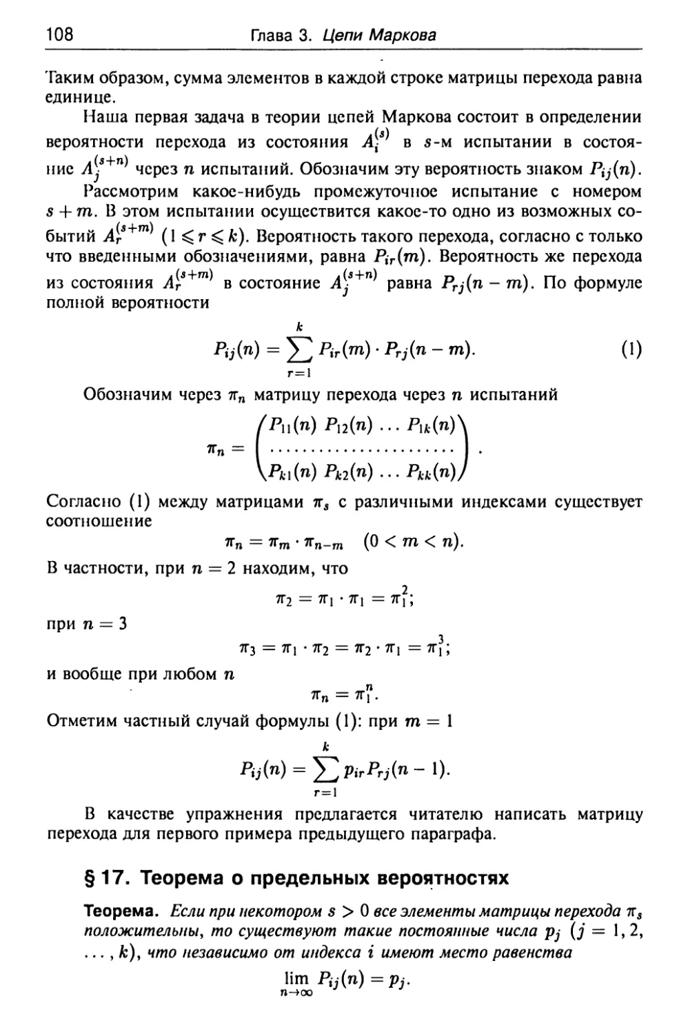 § 17. Теорема о предельных вероятностях