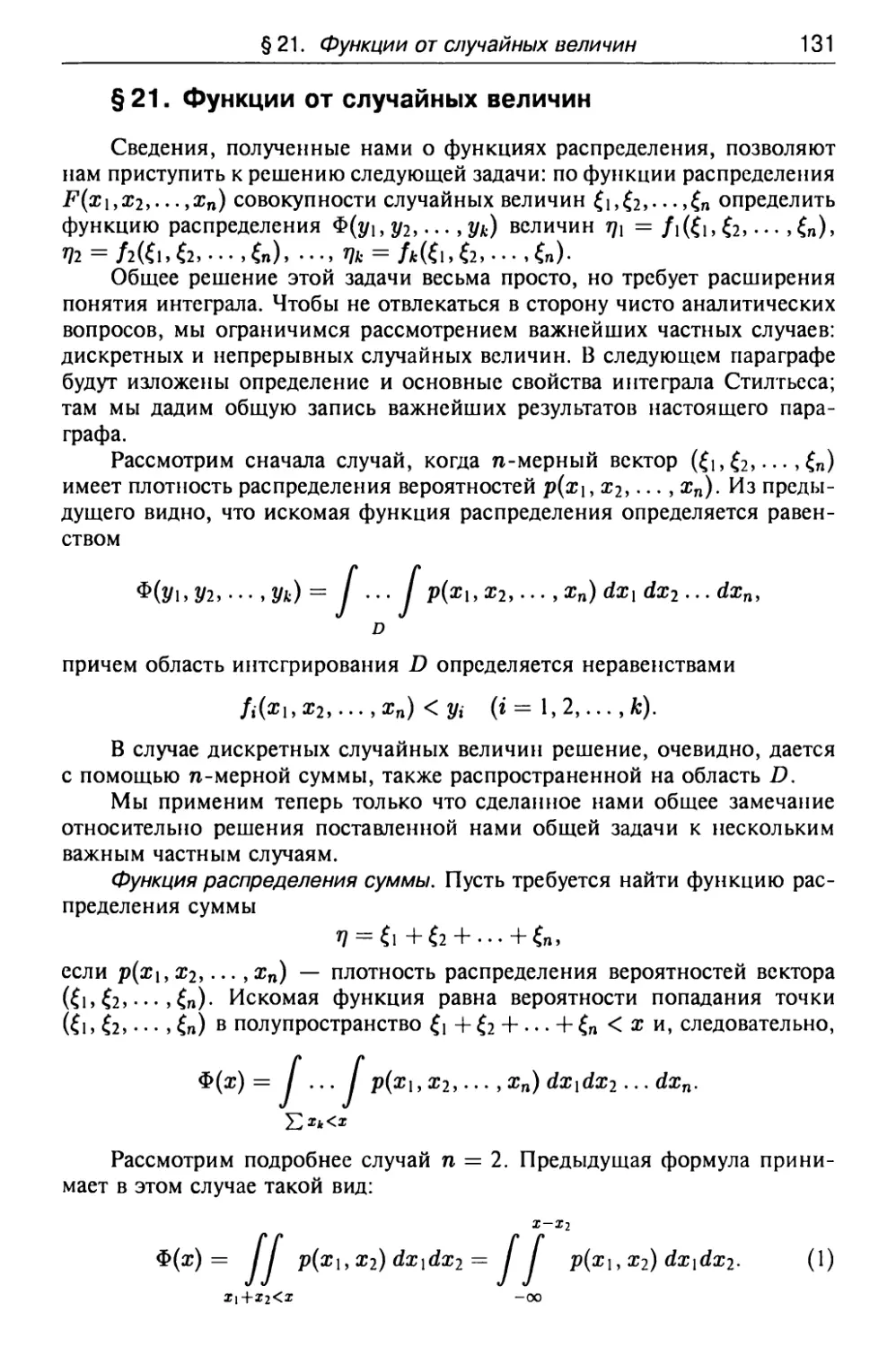 § 21. Функции от случайных величии