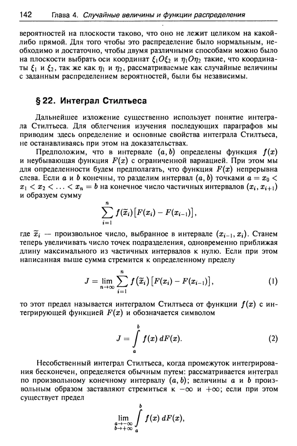 § 22. Интеграл Стилтьеса