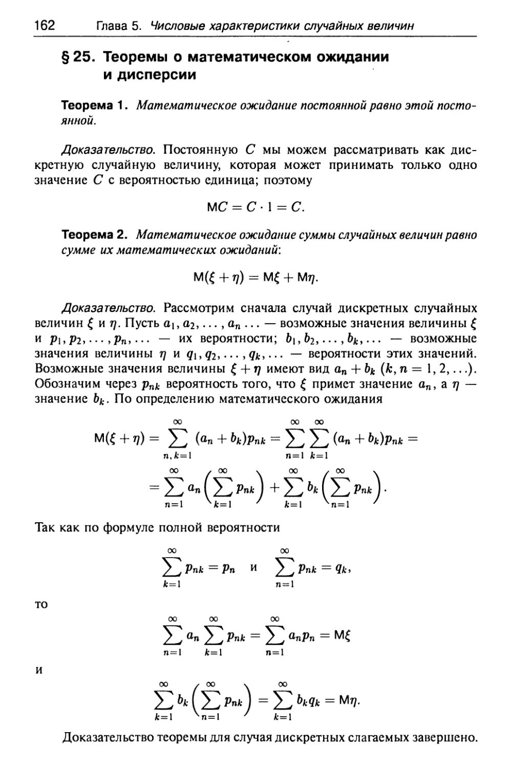 § 25. Теоремы о математическом ожидании и дисперсии