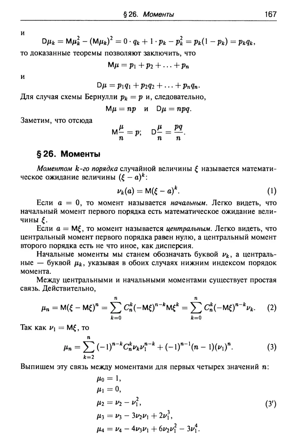 § 26. Моменты