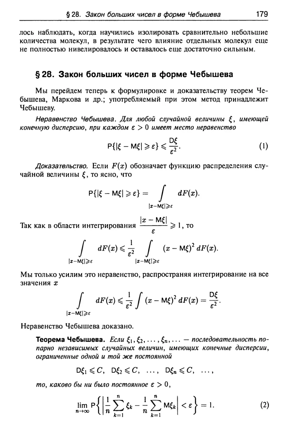 § 28. Закон больших чисел в форме Чебышева