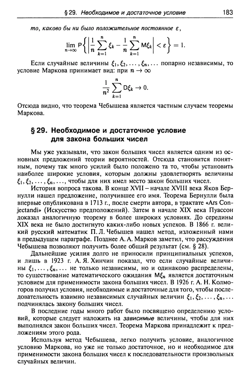 § 29. Необходимое и достаточное условие для закона больших чисел