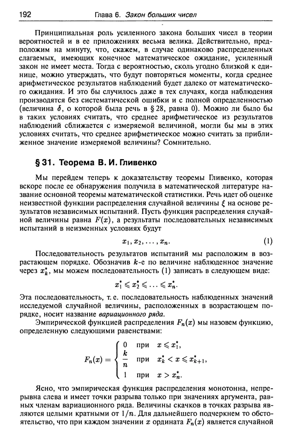 § 31. Теорема В. И. Гливенко