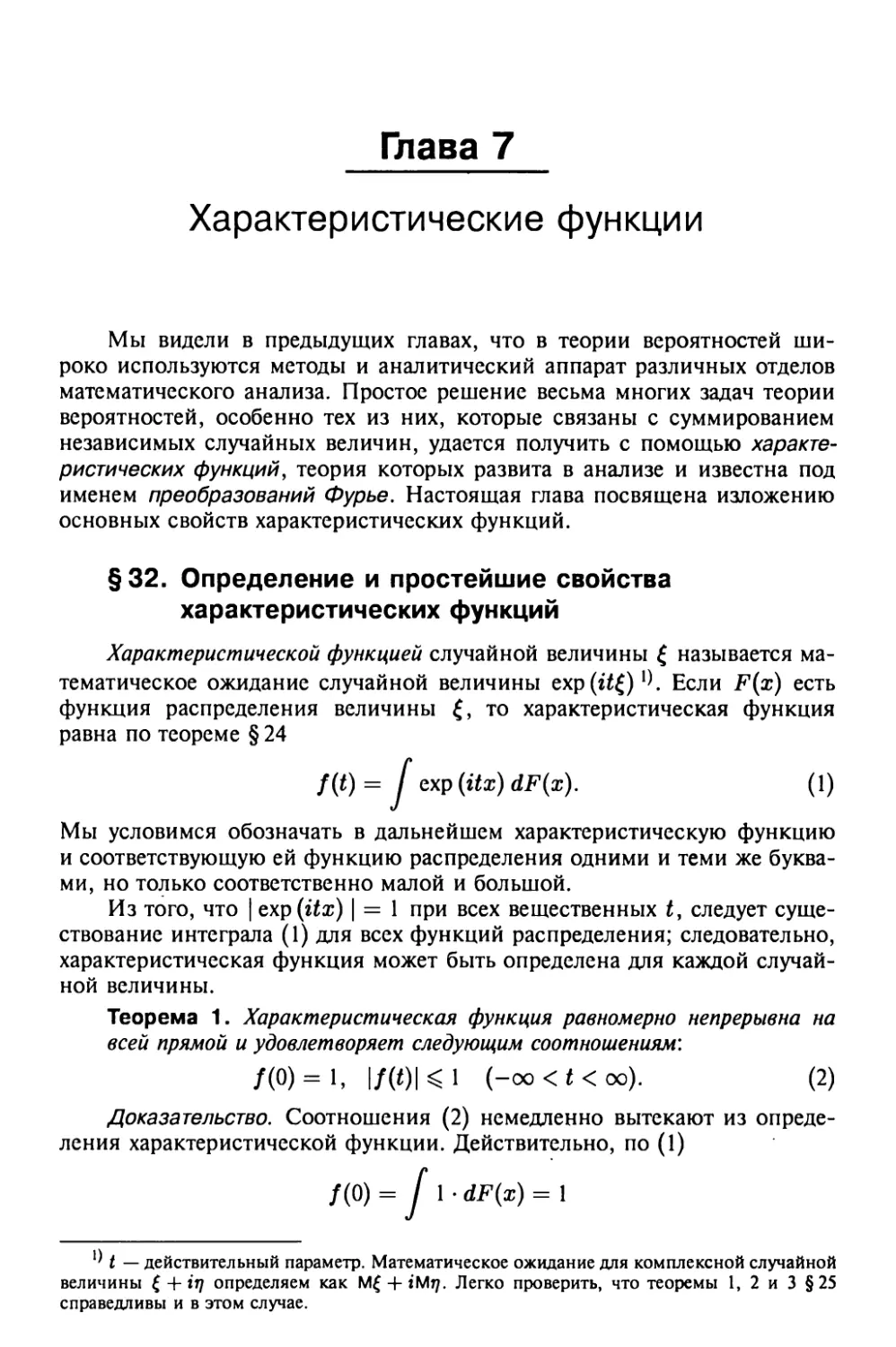 Глава 7. Характеристические функции