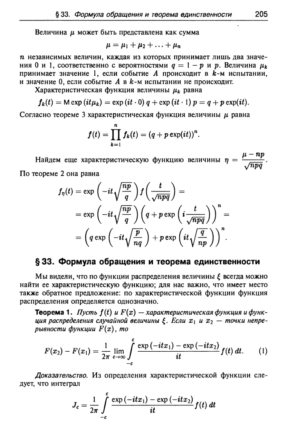 § 33. Формула обращения и теорема единственности