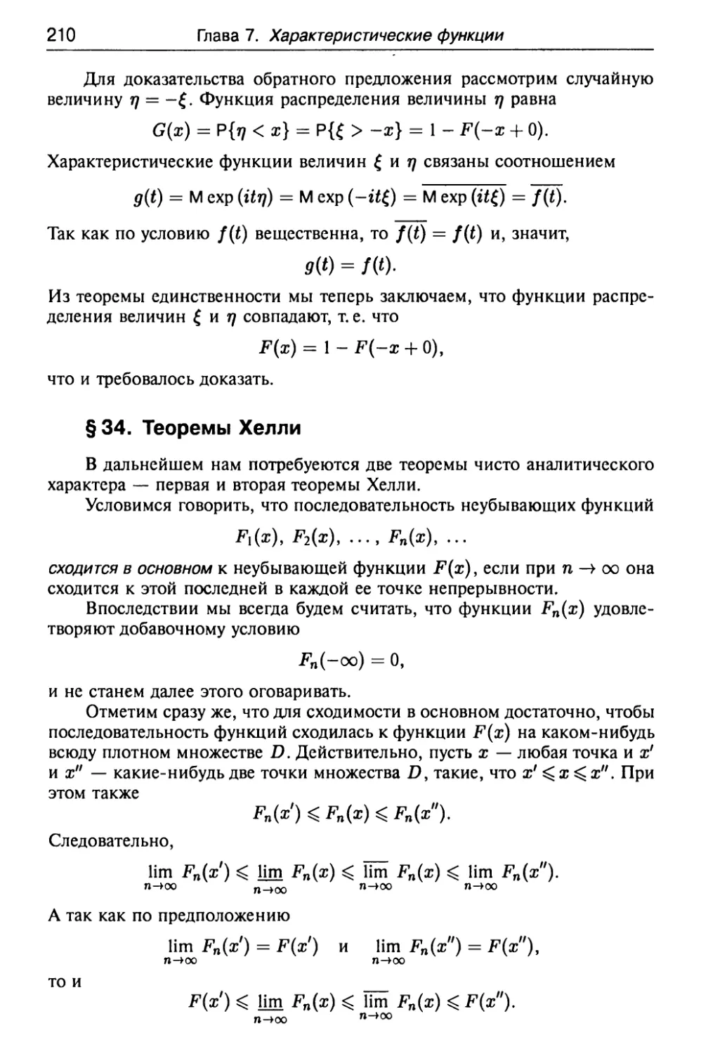 § 34. Теоремы Хелли