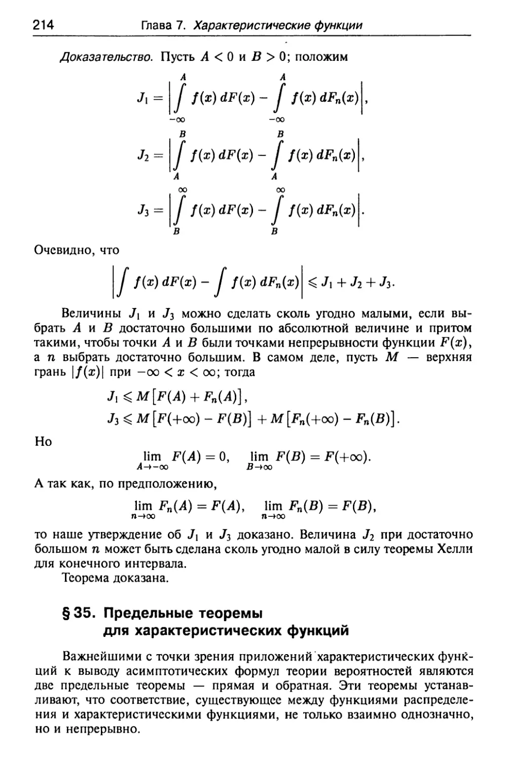 § 35. Предельные теоремы для характеристических функций