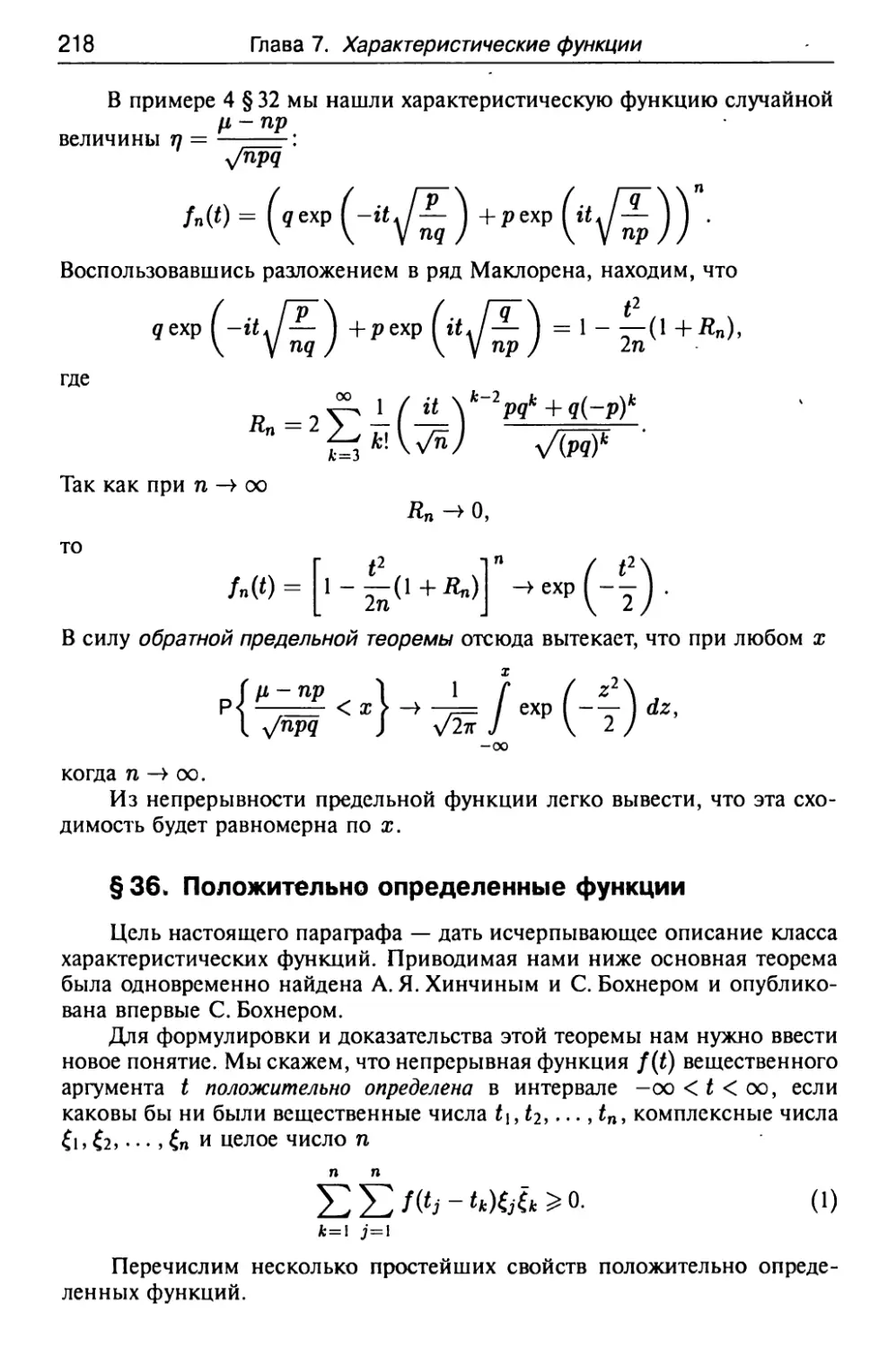 § 36. Положительно определенные функции