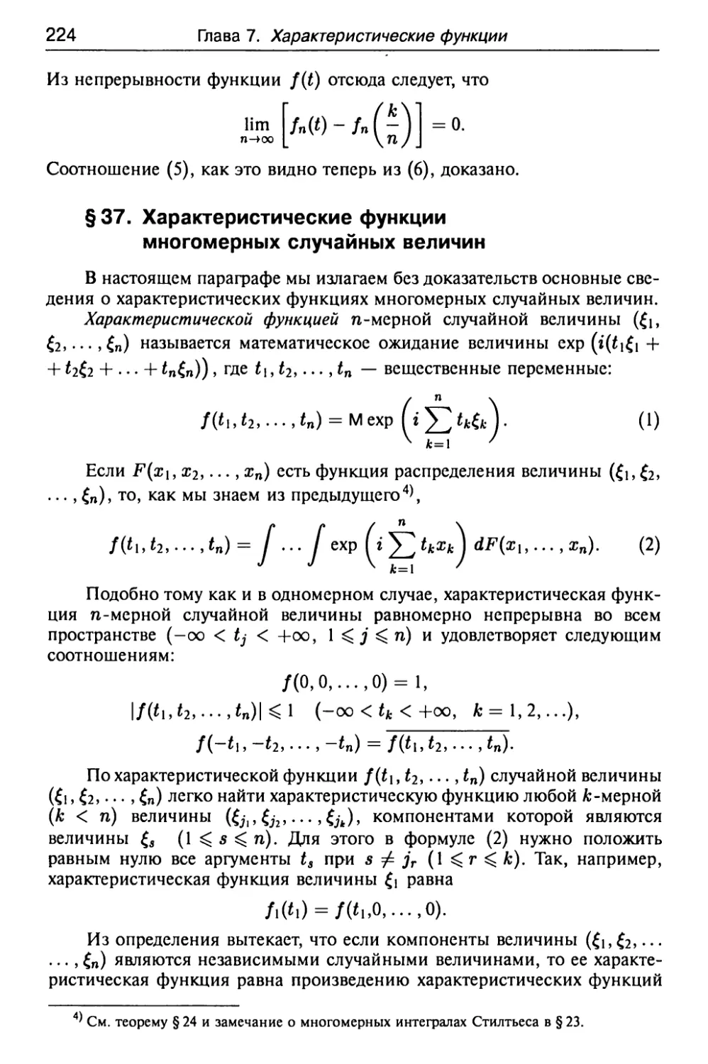 § 37. Характеристические функции многомерных случайных величин