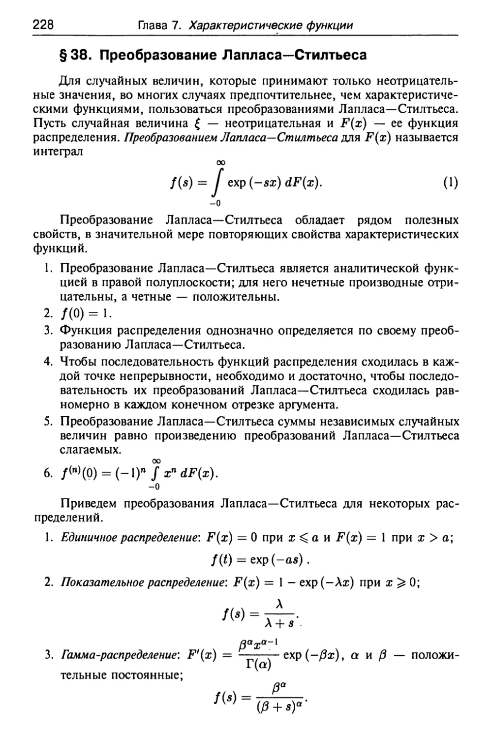 § 38. Преобразование Лапласа—Стилтьеса